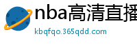 nba高清直播